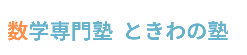 豊橋数学専門塾ときわの塾